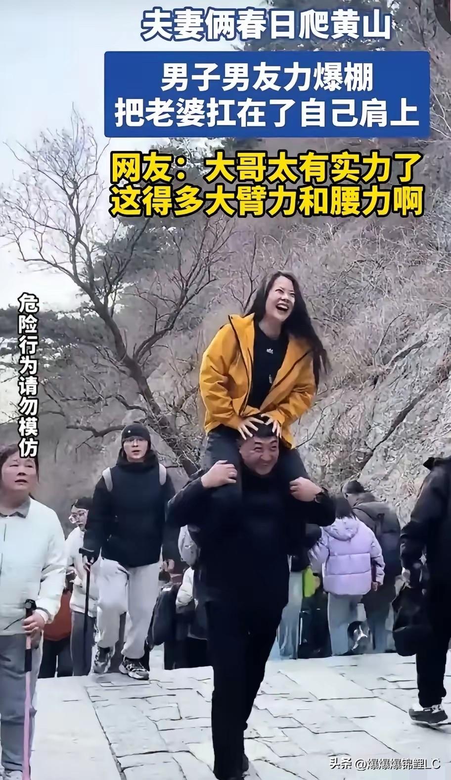 黄山这波大流量，算是被这大哥给稳稳接住了。

看着他扛着老婆在石阶上如履平地，我