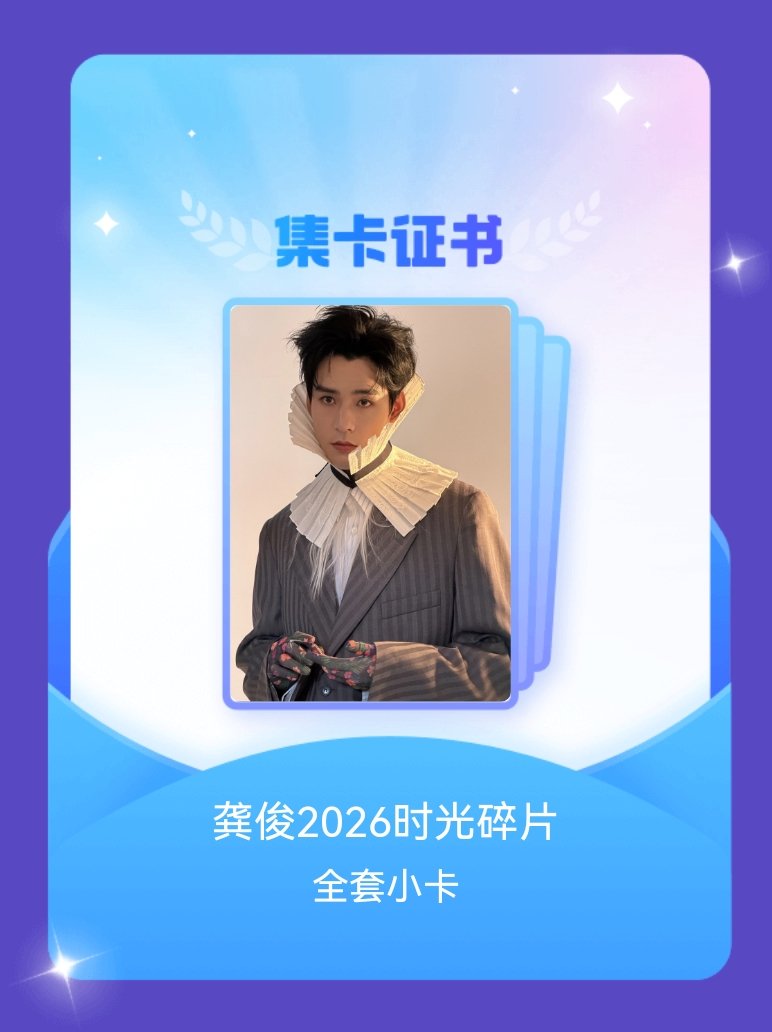 龚俊 我成功集齐了"龚俊2026时光碎片"的全套小卡！快来看看我的卡册吧~点击网