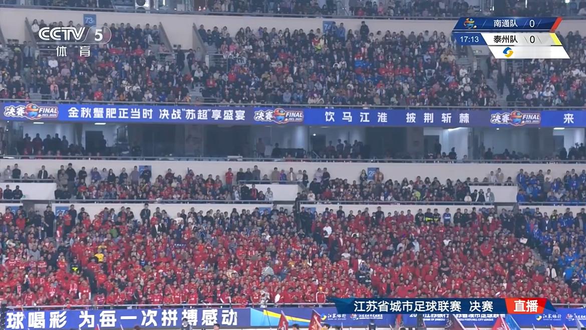 苏超决赛，有没有在现场的？ ​​​