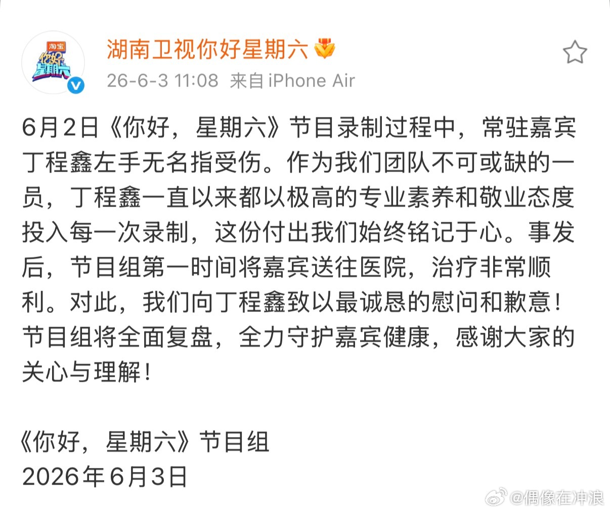 你好星期六节目组致歉丁程鑫好六发布致歉内容，丁程鑫录节目意外受伤，节目组第一时间