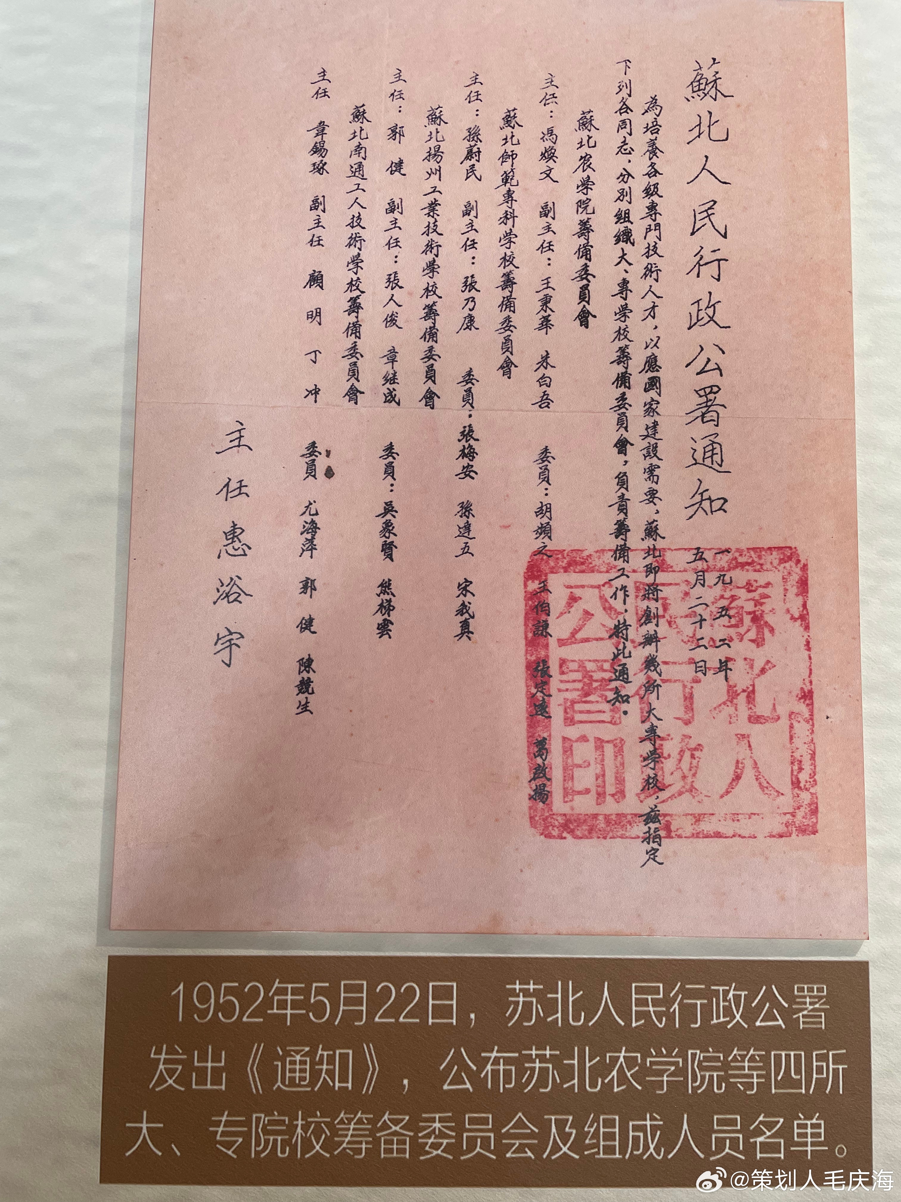 1952年5月22日，苏北人民行政公署发出《通知》，公布苏北农学院等四所大，专院