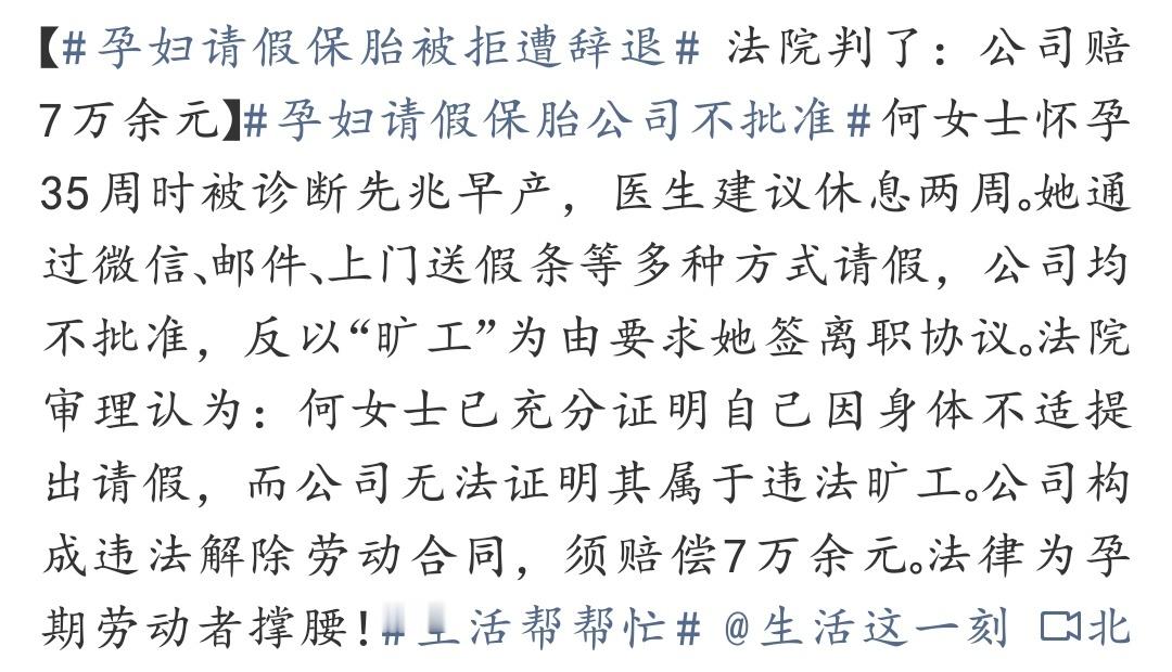 孕妇请假保胎被拒遭辞退 连怀孕保胎都要被刁难辞退，连基本的职场安全感都给不了，还