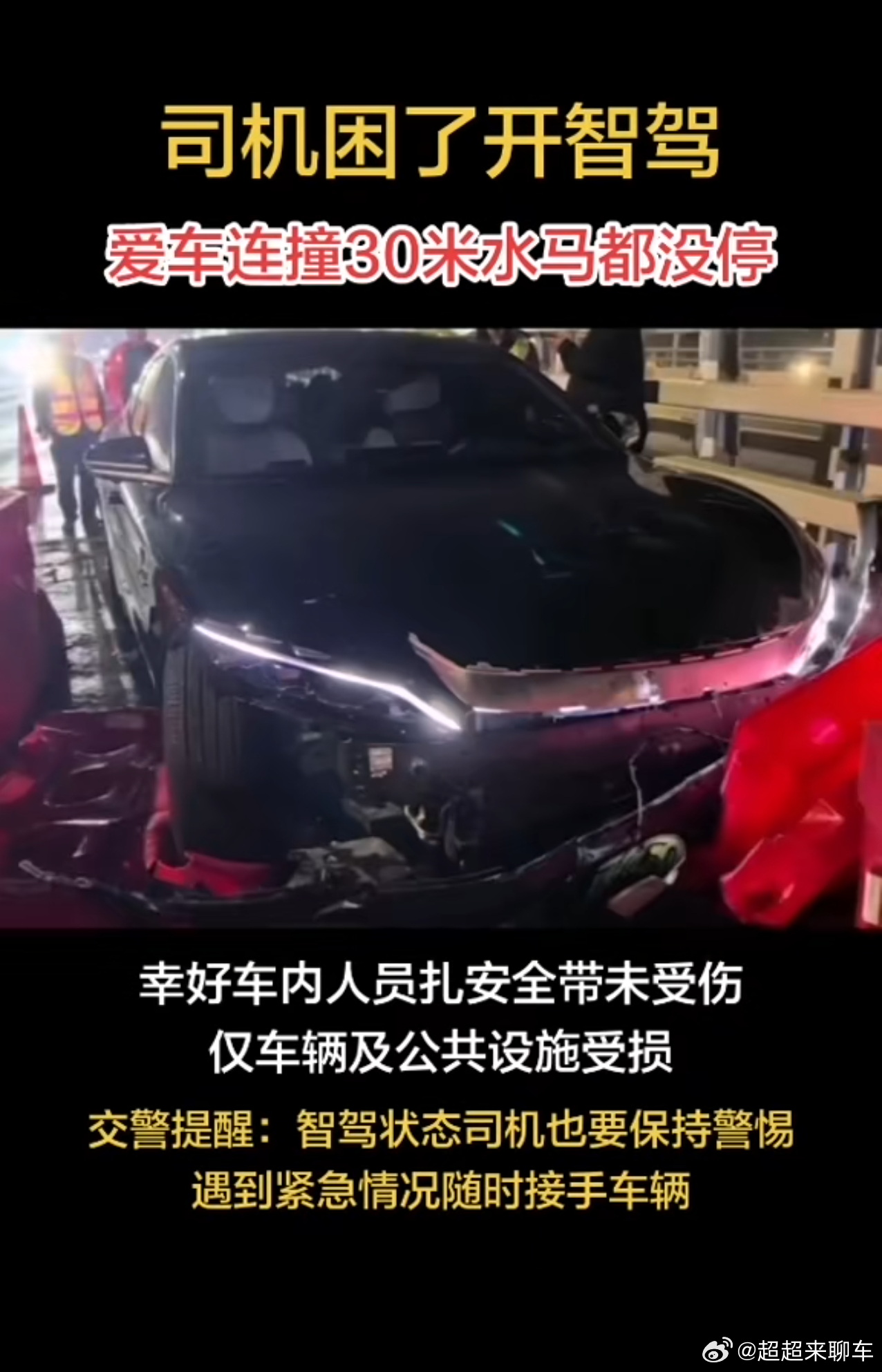 男子犯困开智驾连撞30米长水马 看了看是比亚迪的老款汉吧，老款比亚迪汉还没有天神