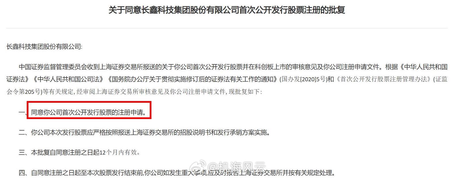 证监会：同意长鑫科技科创板IPO注册申请！恭喜长鑫，恭喜合肥