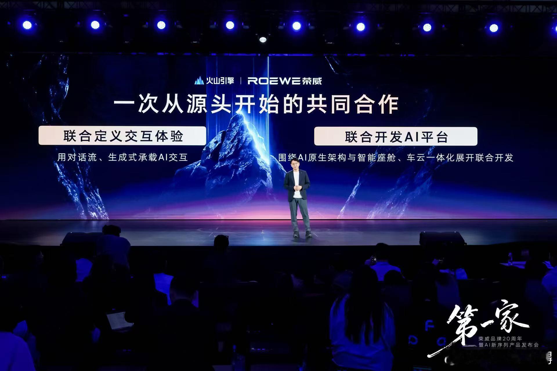 荣威与火山引擎达成合作！从源头联合定义体验、联合开发AI平台。AI汽车的新时代，