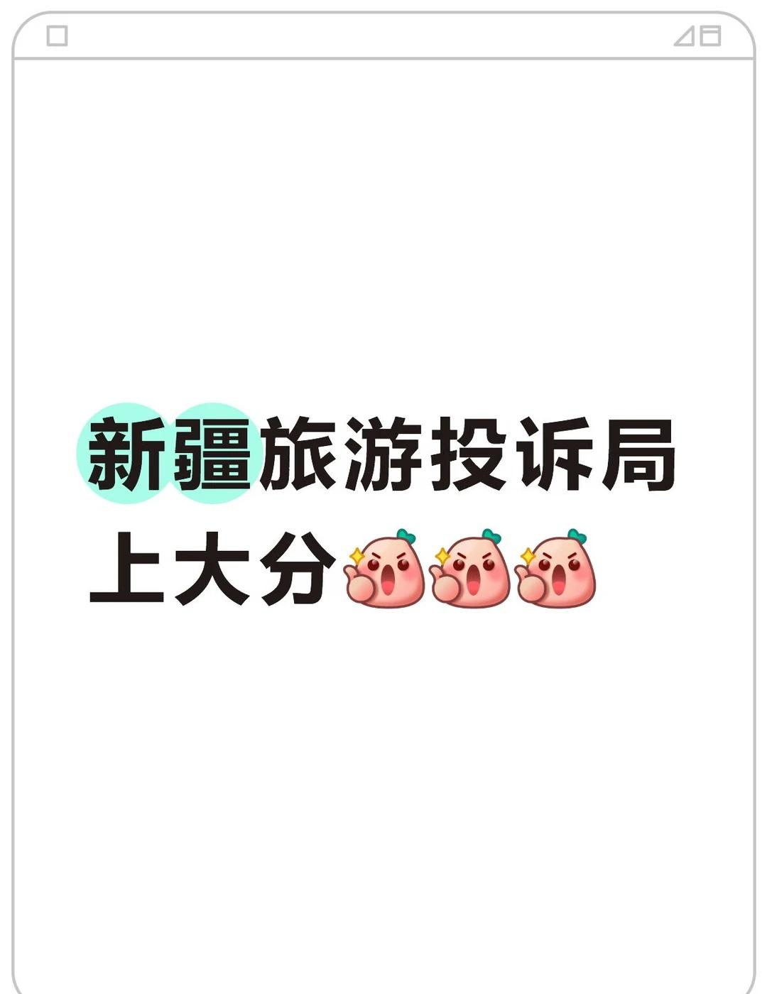 效率简直太高了！杠杠的！
新疆旅游投诉局上大分[赞][赞][赞]被托忽悠交了定金