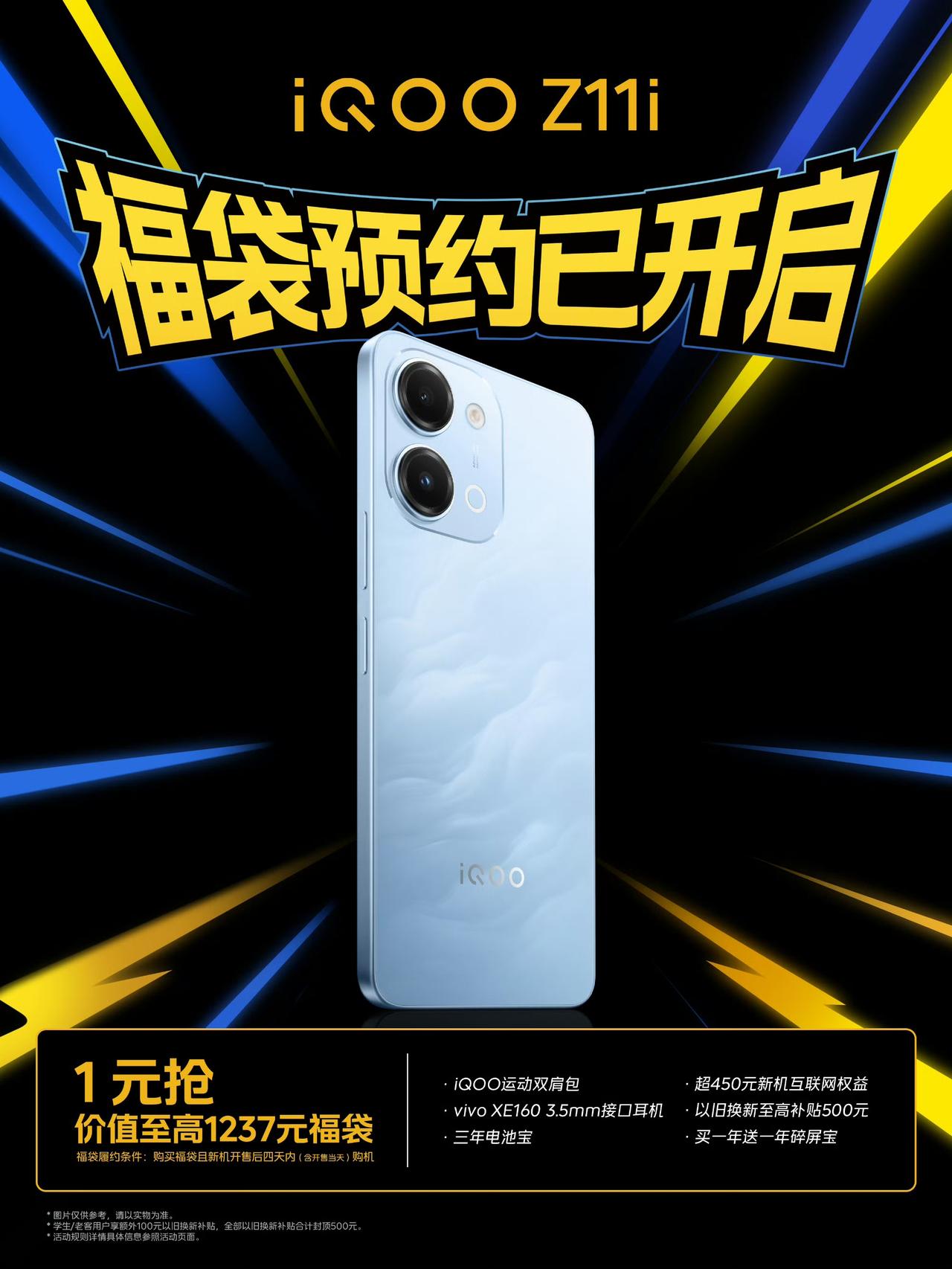 iQOO Z11i预热!

6月18日已经开启1元福袋预约，计划下月初（7月）正