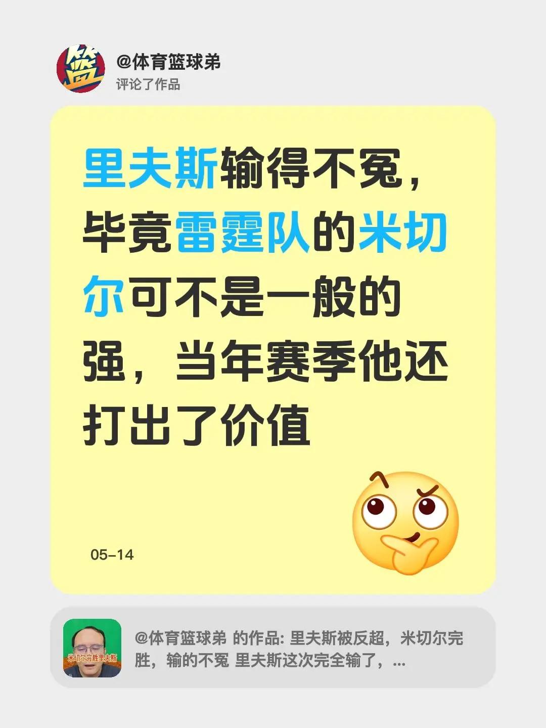 我评论了@体育篮球弟 的作品：里夫斯输得不冤，毕竟雷霆队的米切尔可不是一般的强，
