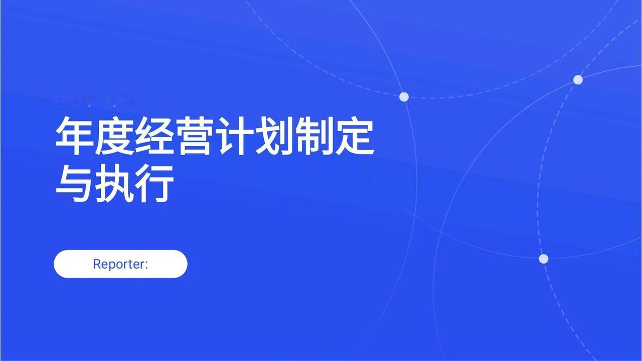 年薪75万的总经理，曝光的“年度经营计划制定”太牛了，学到了