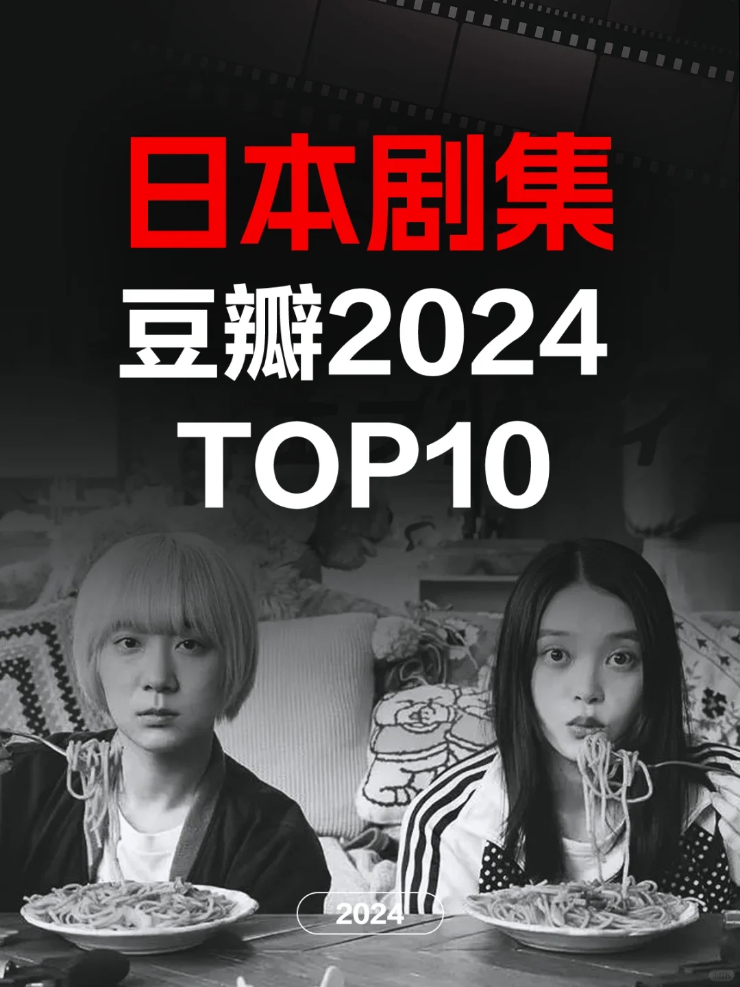 电影情报站｜2024最佳日本剧集Top10❗