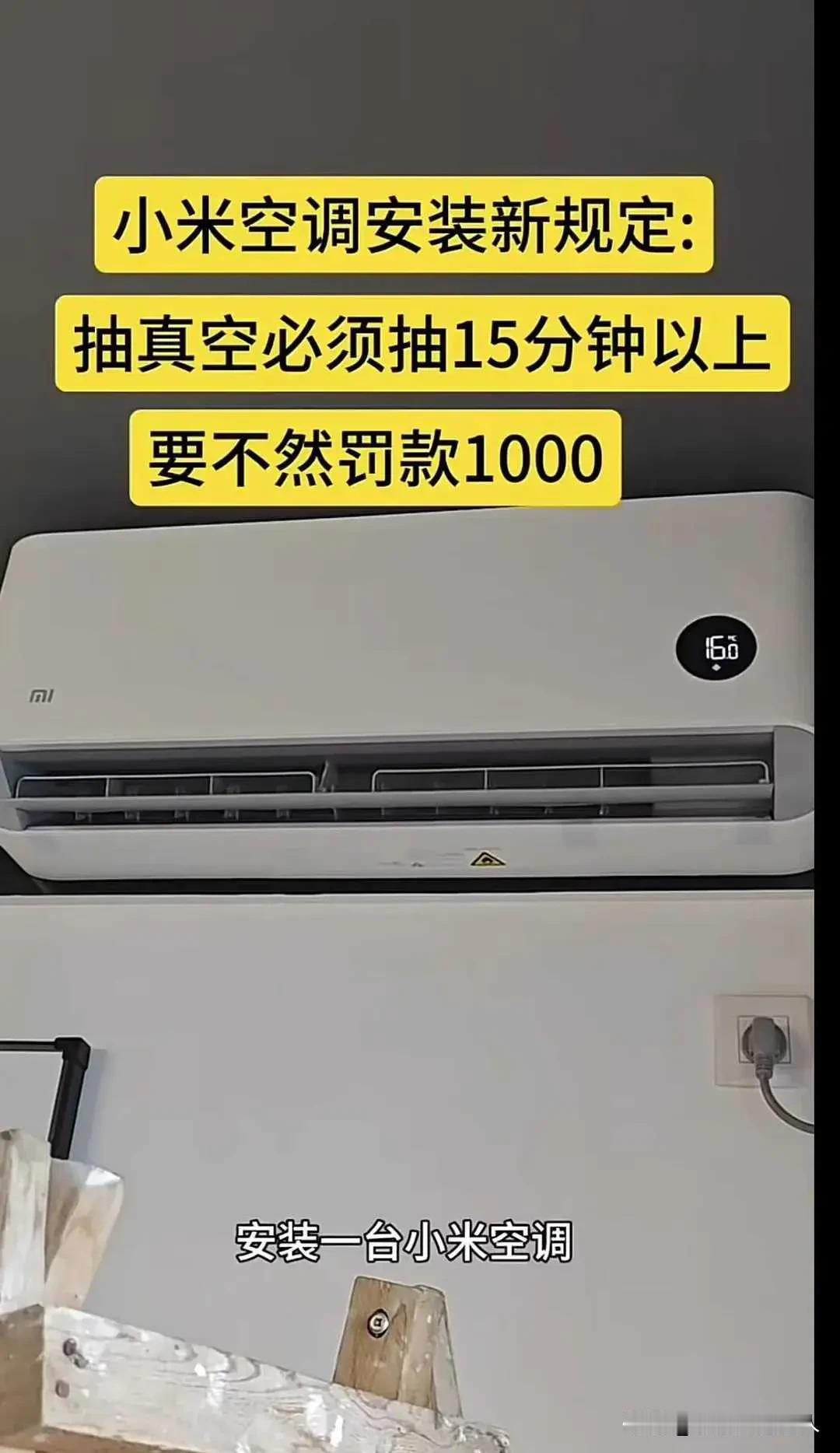 小米空调安装新规：不抽真空罚款1000元，消费者愁球了！

小米空调新规引发热议