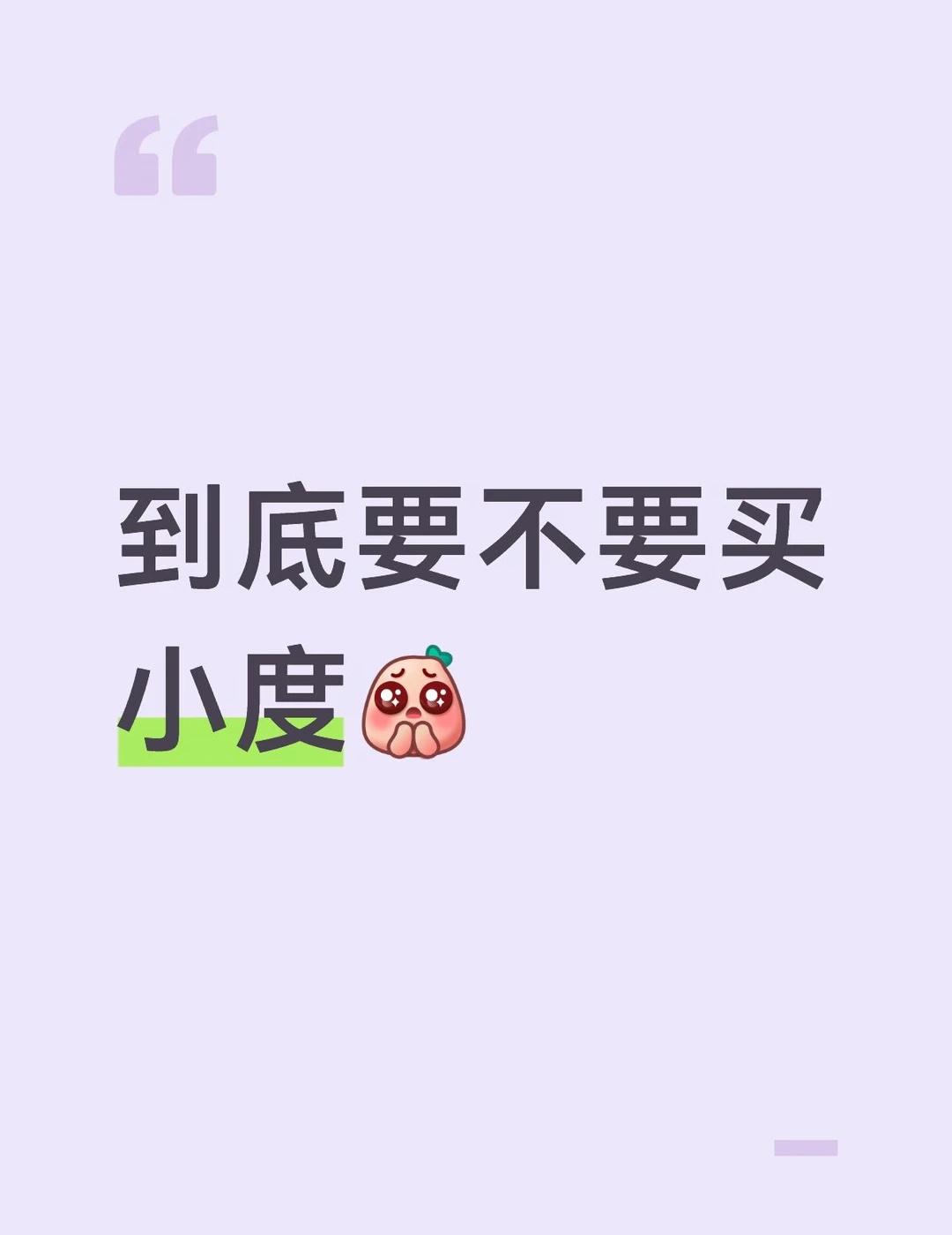 到底要不要买小度？
看到百度搭子进小度了，开始认真纠结：到底要不要买小度？
	
