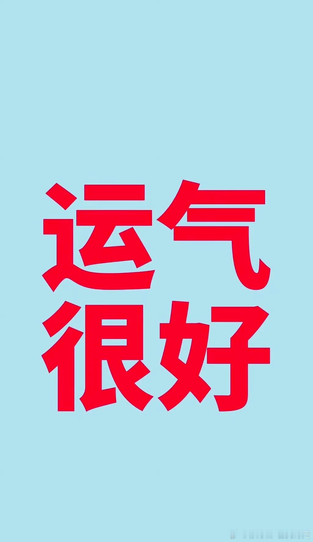 为热爱奔赴的每一段时光，都在悄悄积攒好运与惊喜！早安！