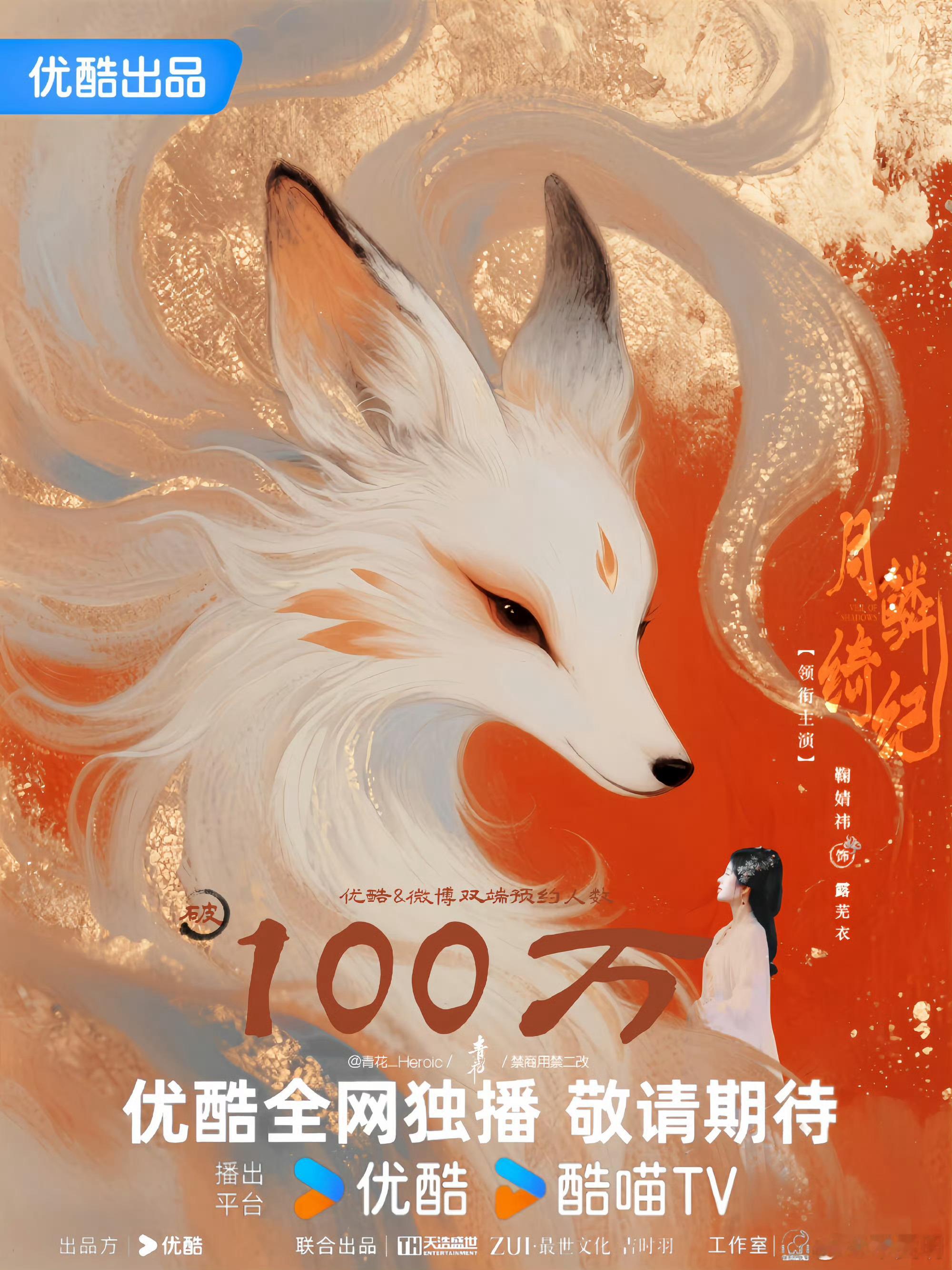 月鳞绮纪预约量破100万了，粉丝做的比官方图都好看[good][good] ​​