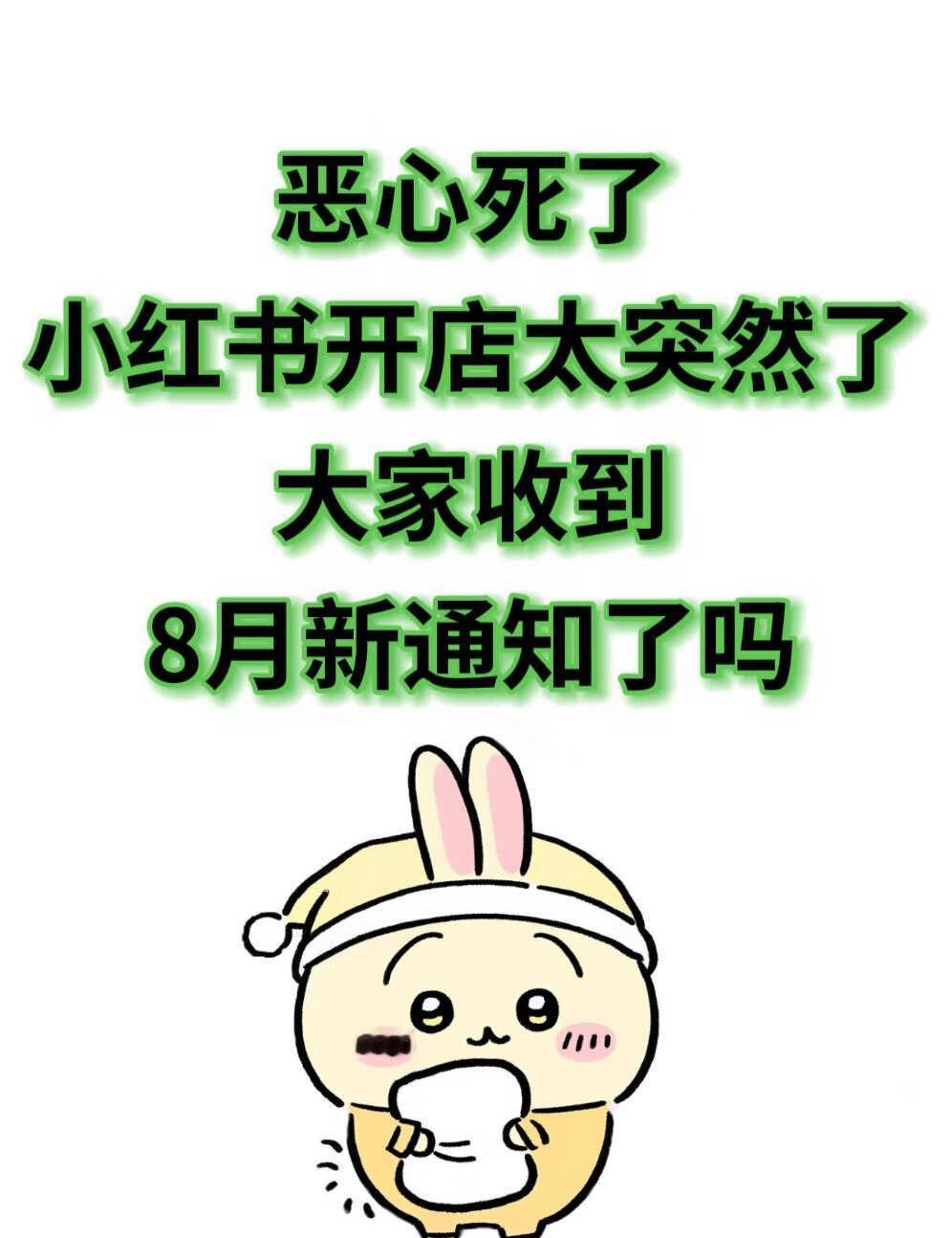 小红书开店太突然了，大家收到8月新通知了吗
家人们！刚看到官方弹窗我直接坐直了—