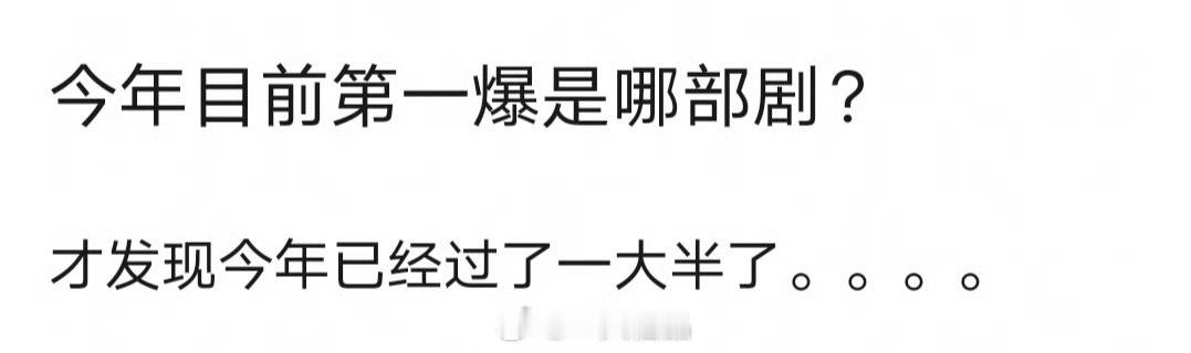 截止目前，你认为今年第一爆是哪部剧？ ​​​