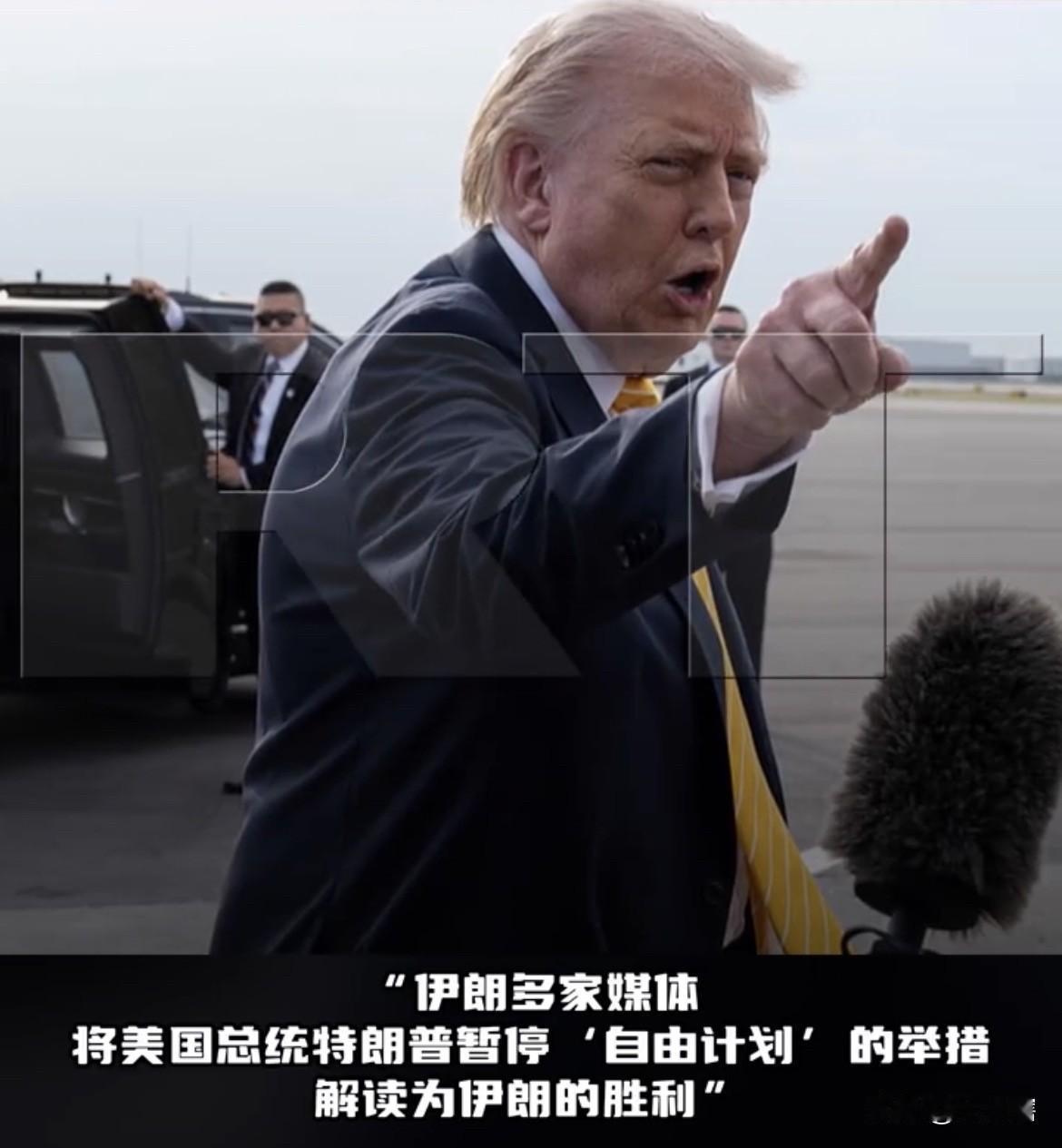 【伊朗媒体称美国已‘’无牌可打‘’】
据《今日俄罗斯RT》消息，伊朗媒体称美国暂