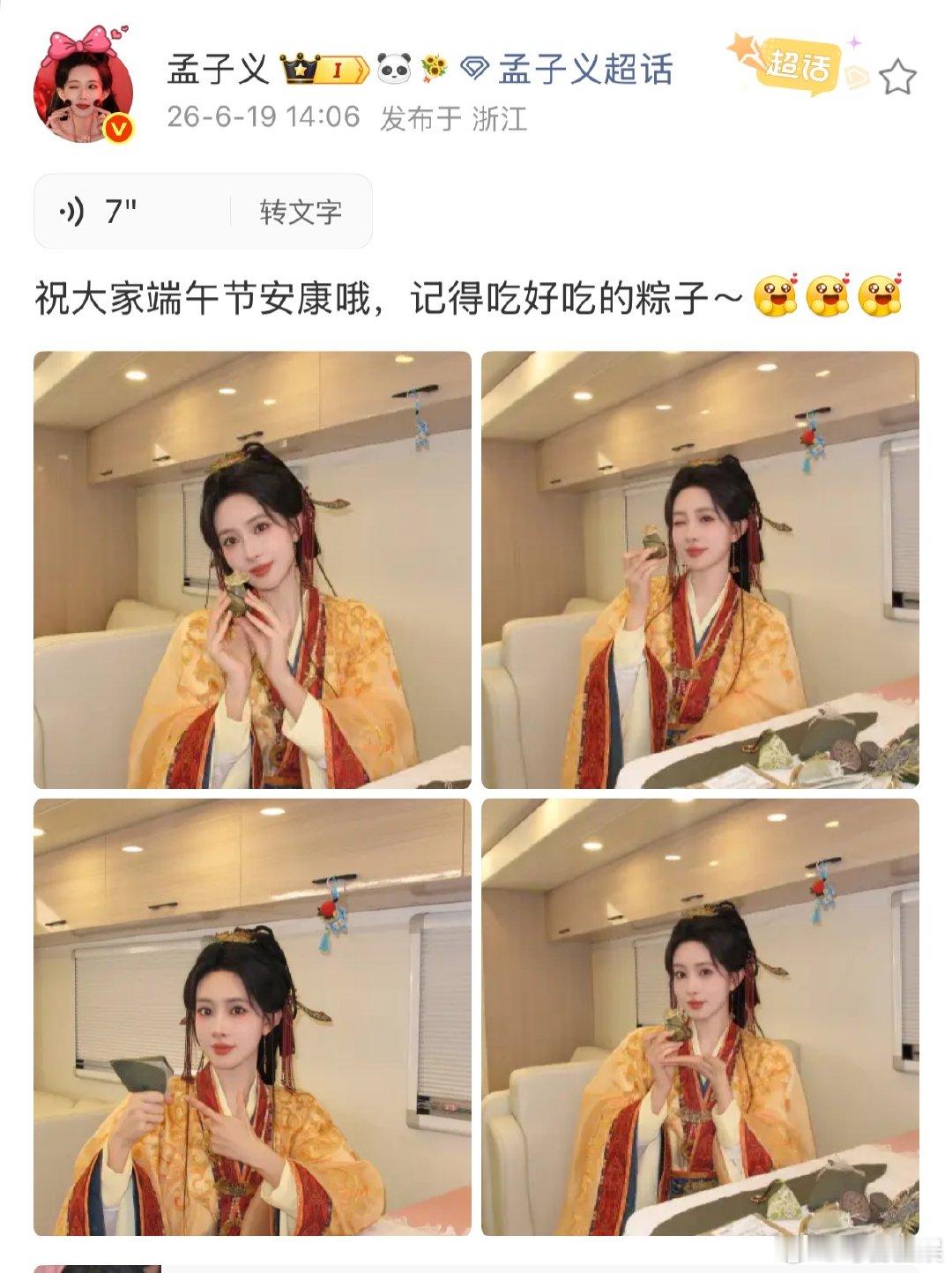 孟子义端午语音祝福孟子义剧组端午照 孟子义端午语音祝福 孟子义