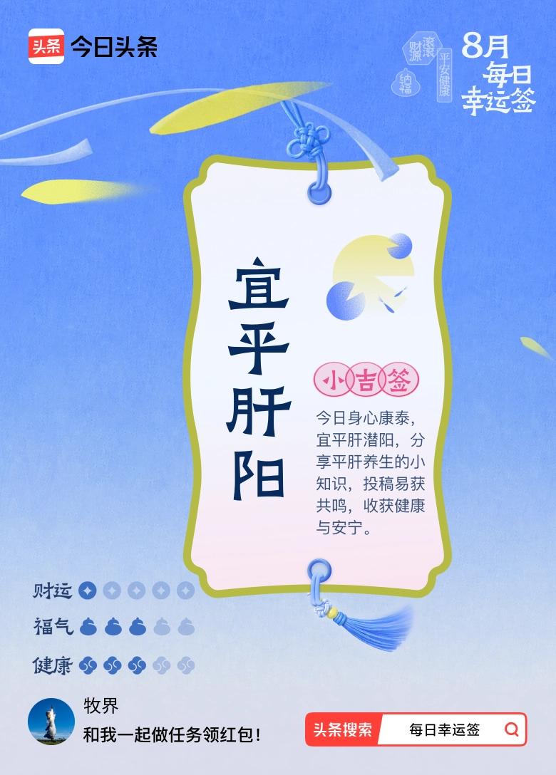 立秋之后夏日生活打卡季 我抽到小吉签：宜平肝阳。今日签文为：今日身心康泰，宜平肝
