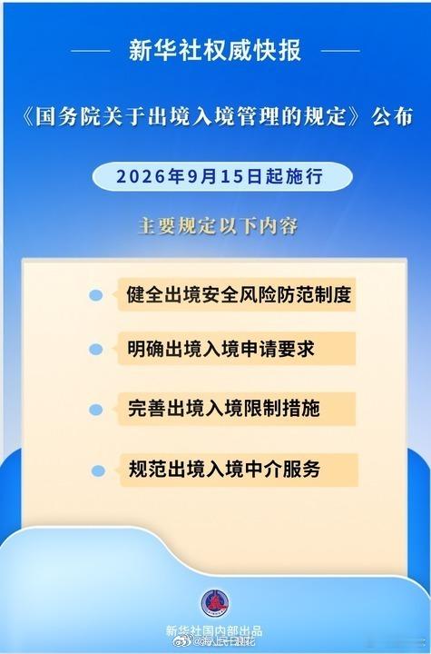 国务院关于出境入境管理的规定9月15日起施新规健全出境风险防范，明确申请要求真实