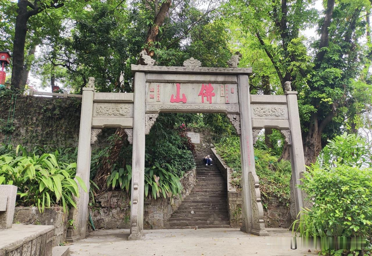 广州越秀山和佛山祖庙旁泥模岗的“佛山”牌坊。

当年第一次看见越秀山的“佛山”牌