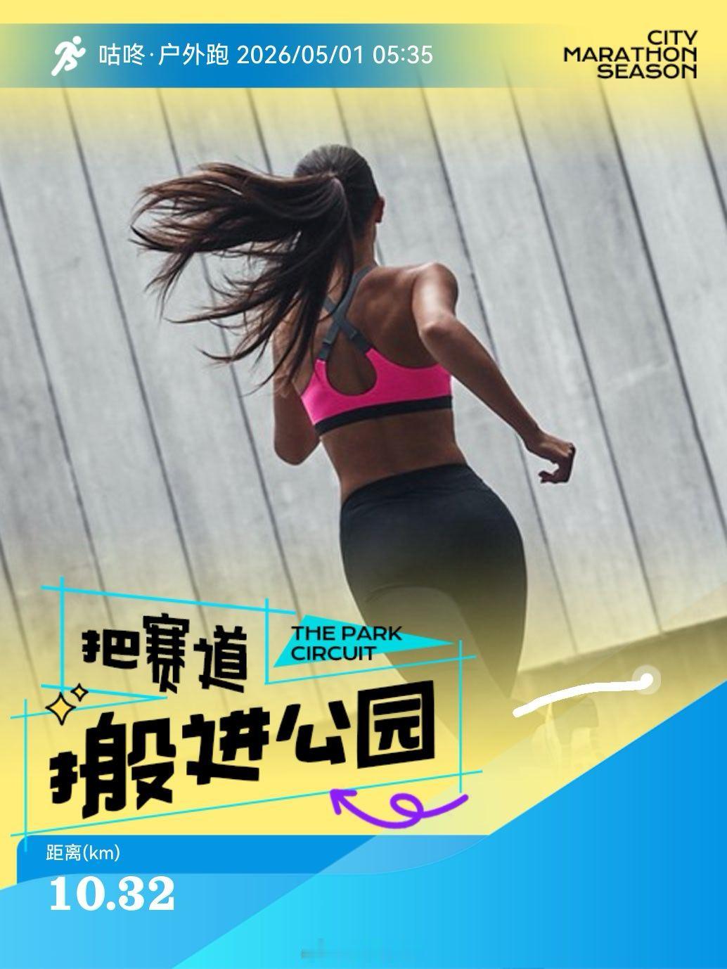 慢跑享受人生健康生活跑步打卡。2026.5.1