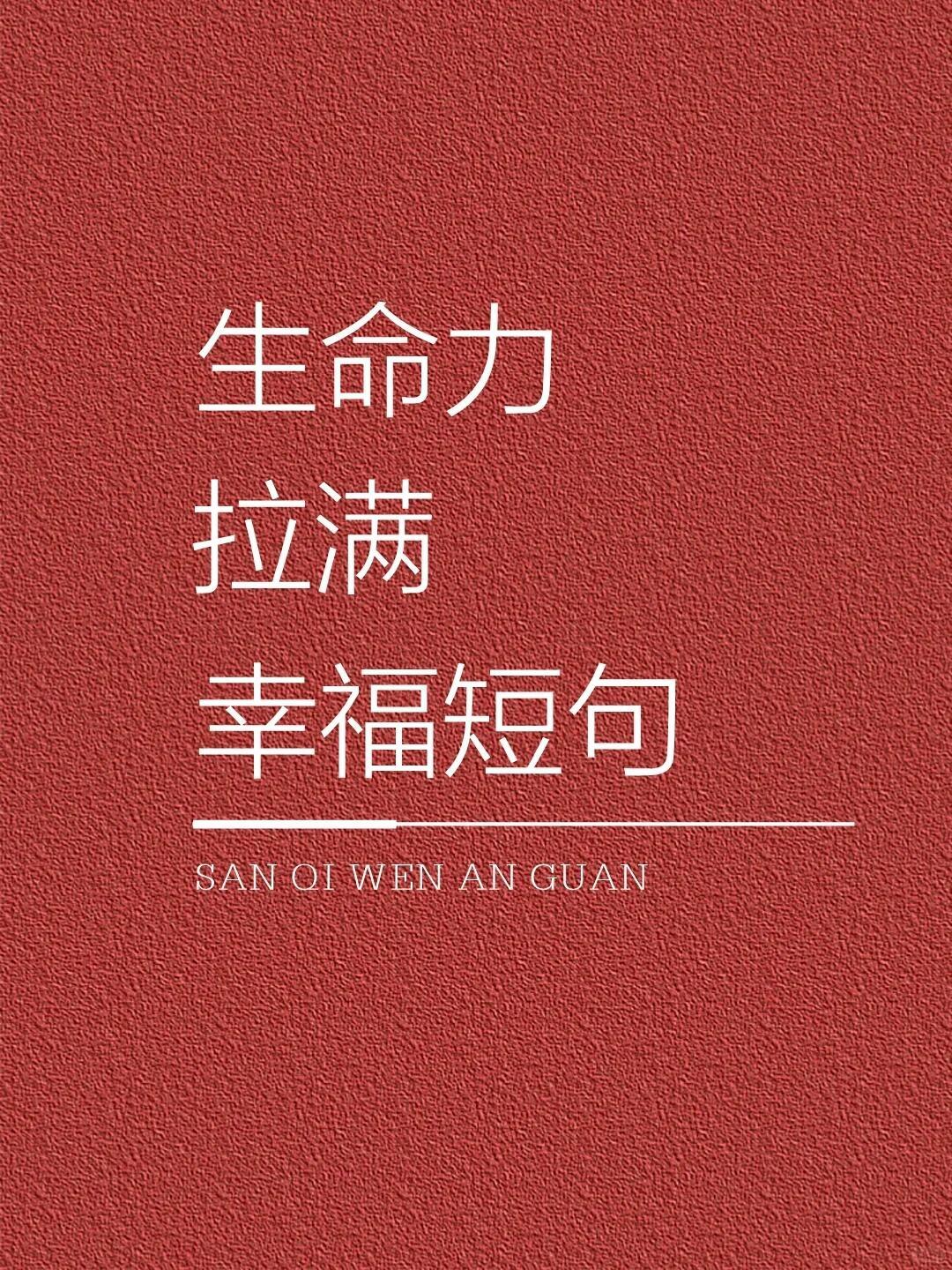 生命力拉满的幸福短句…… 