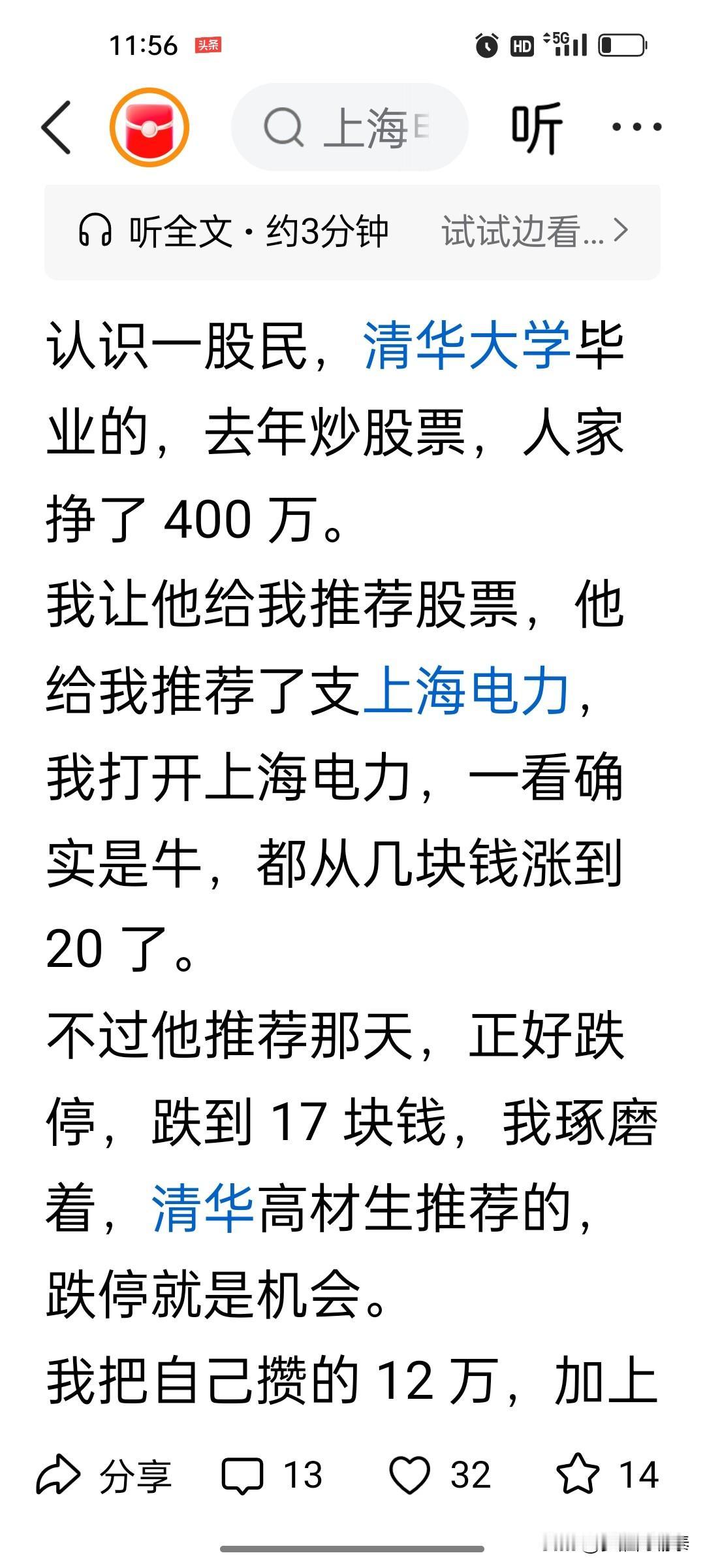 “清华推荐的，能错吗？”

今天读了一篇微头条。虽然这位朋友听清华朋友推荐股票亏