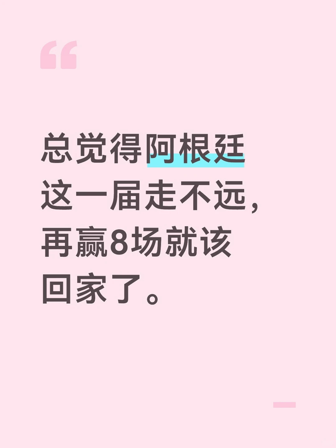 真觉得，这届世界杯阿根廷走不远的，再赢8场就该回家了