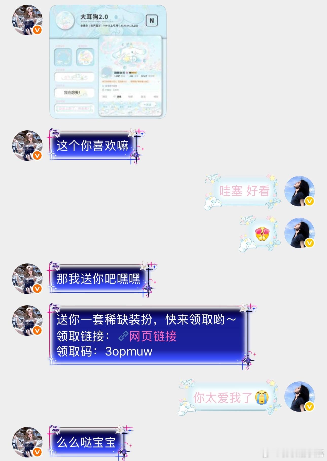 是谁的朋友送的装扮啊 原来是我的 爱你