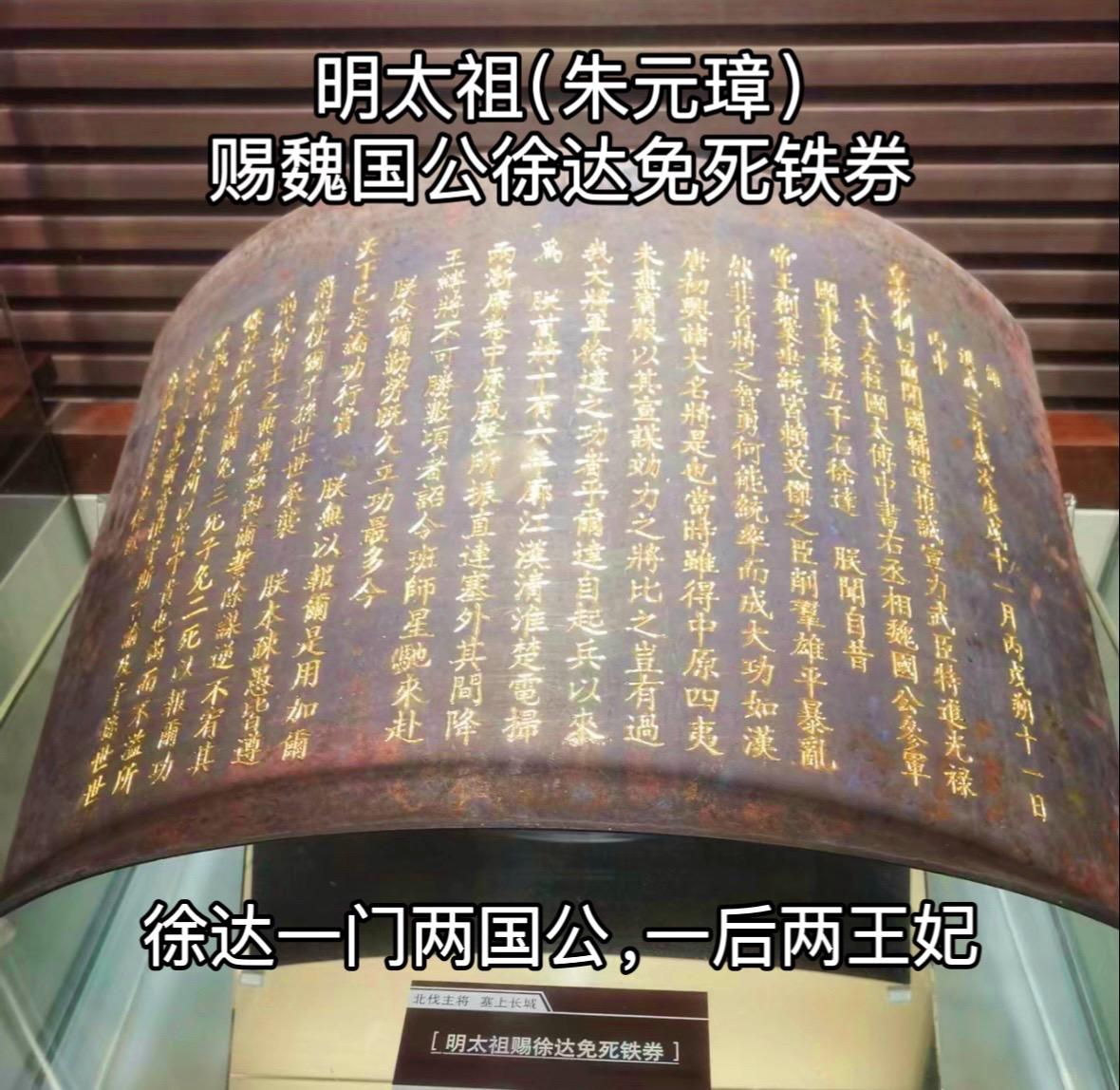 明太祖（朱元璋）赐魏国公徐达免死铁券