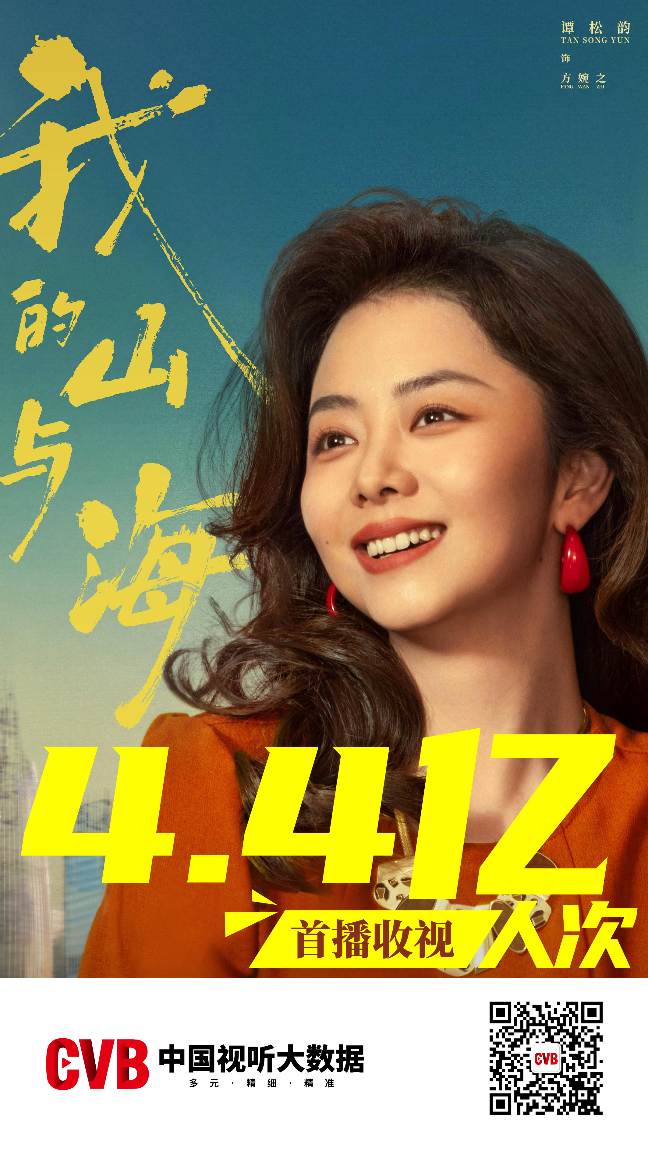 谭松韵我的山与海 唯一一位领衔主演的含金量还在持续上涨谭松韵方婉之