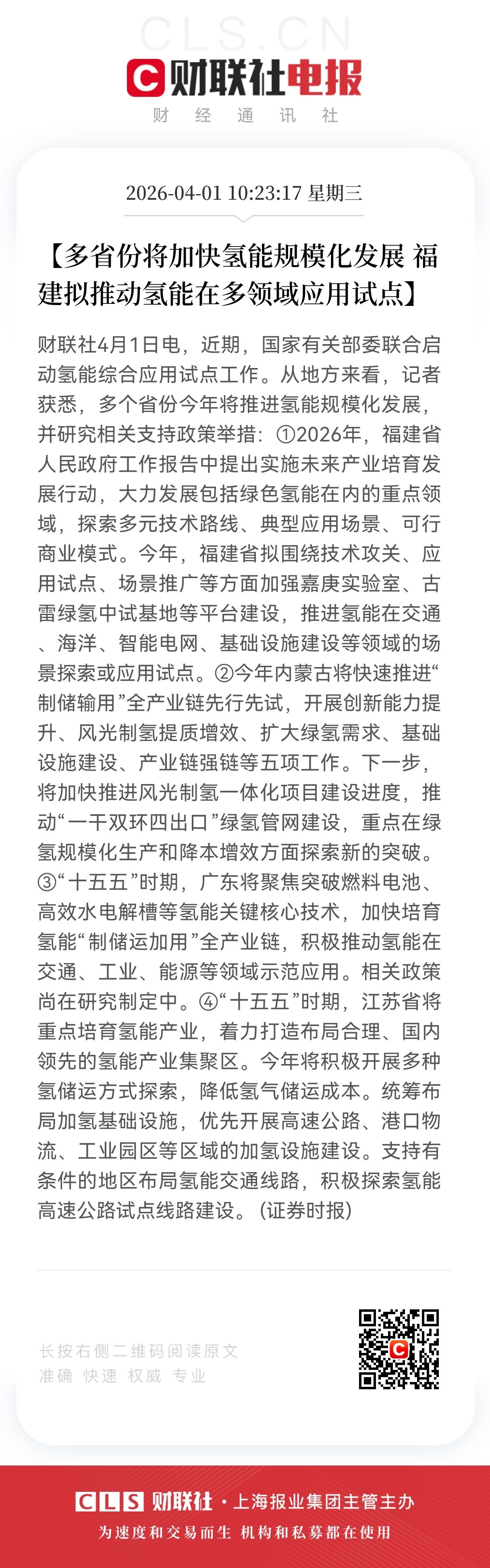 利好消息！
氢能源板块迎来利好消息，
地方氢能政策密集落地，万亿赛道迎来规模化破