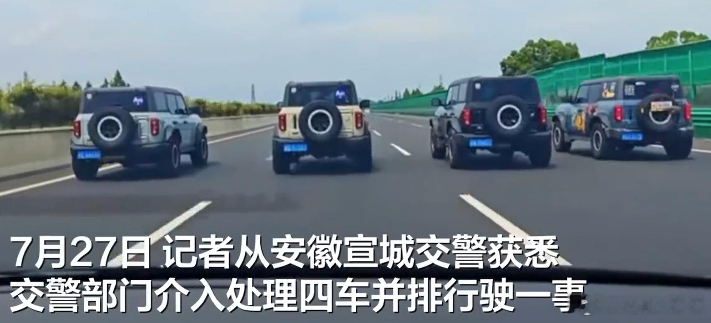 交警回应4辆吉普车高速并行 4辆吉普车在高速上齐头并进占满四条车道，直接变成“移