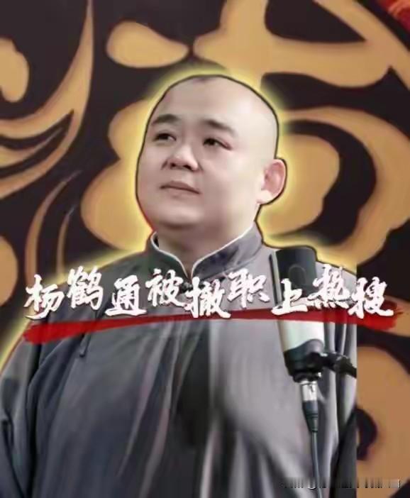 最近德云社处罚杨鹤通的消息上热搜了，有人猜是因为他提到了曹云金，其实这事另有隐情