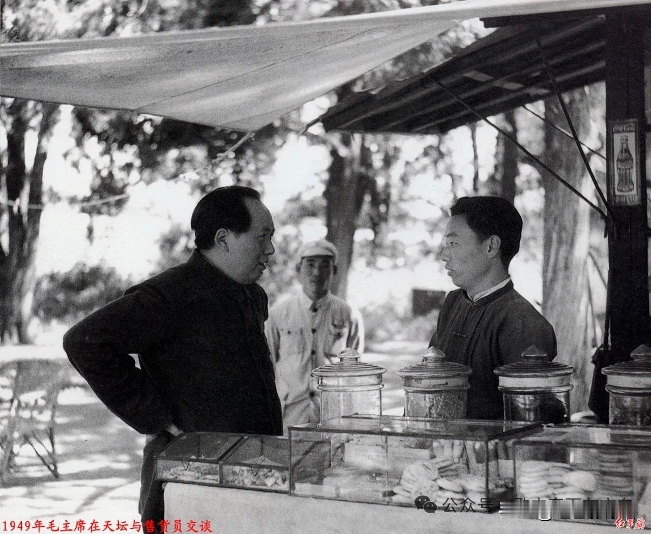照片背景
 
这是1949年北平和平解放后，毛主席在北京天坛公园，与街边便民小卖