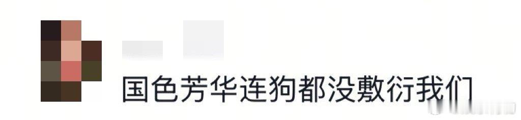 国色芳华连狗都没敷衍我们  国色芳华每一次的细节都在震惊我啊，居然连狗都是精心考