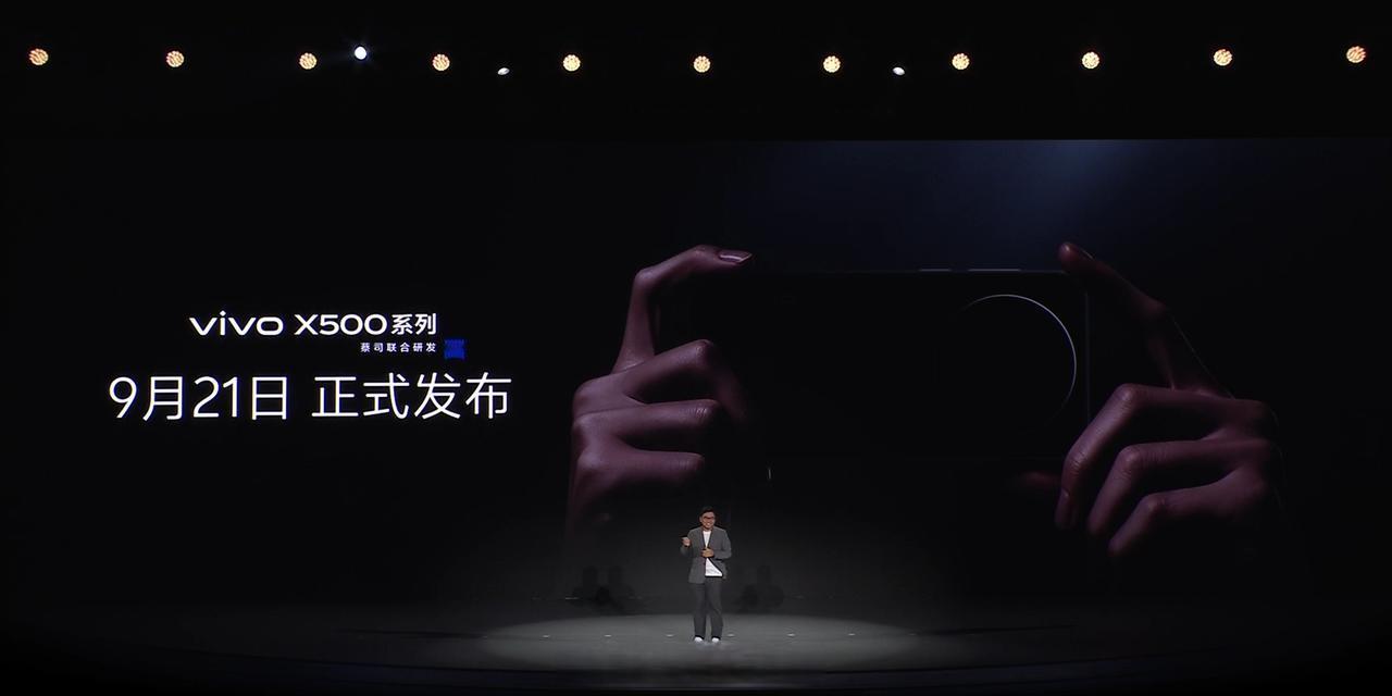 vivo X500 系列官宣具体时间了，9 月 21日正式发布。
vivo X5