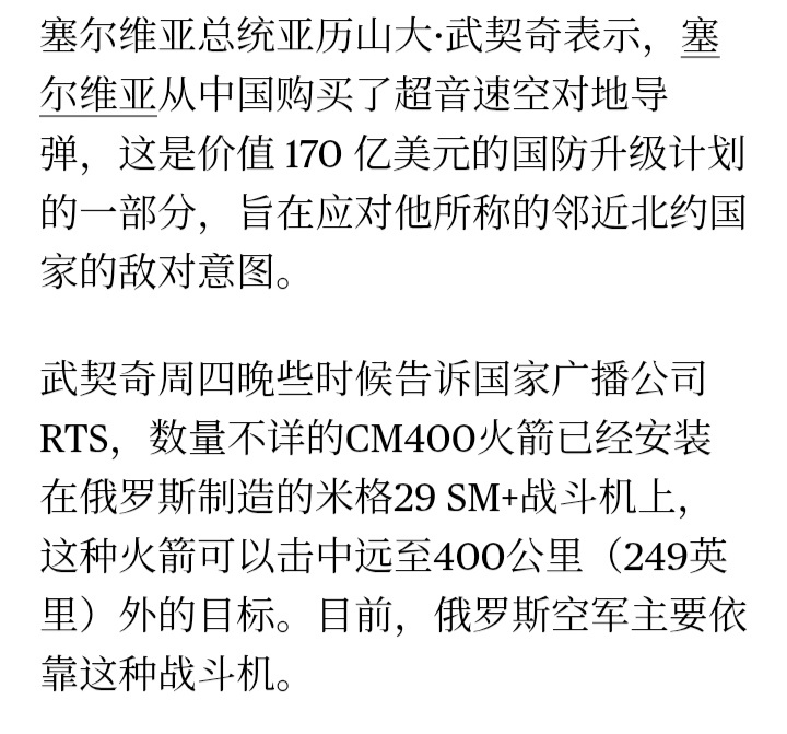 彭博社：塞尔维亚总统武契奇表示，塞尔维亚从中国购买了CM400AKG超音速空对地