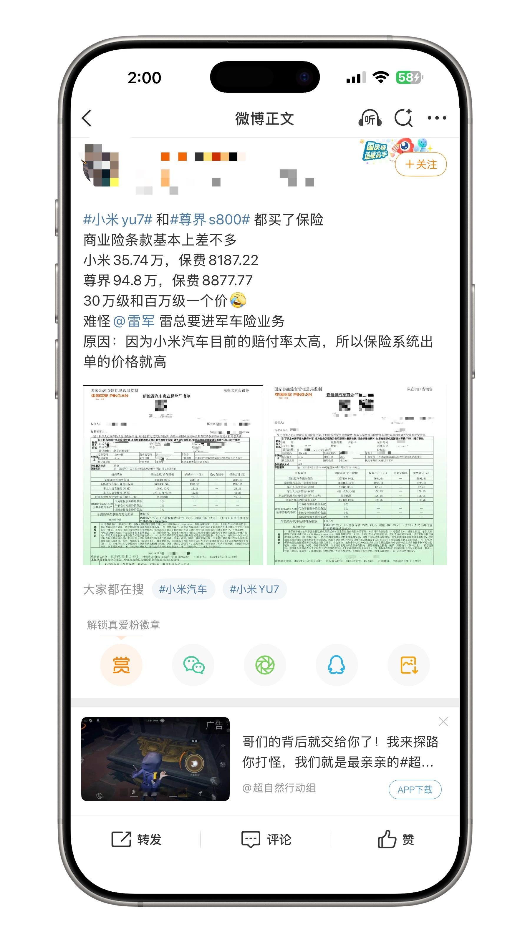 尊界S800与小米YU7保费仅差几百元原因：因为小米汽车目前的赔付率太高，所以保