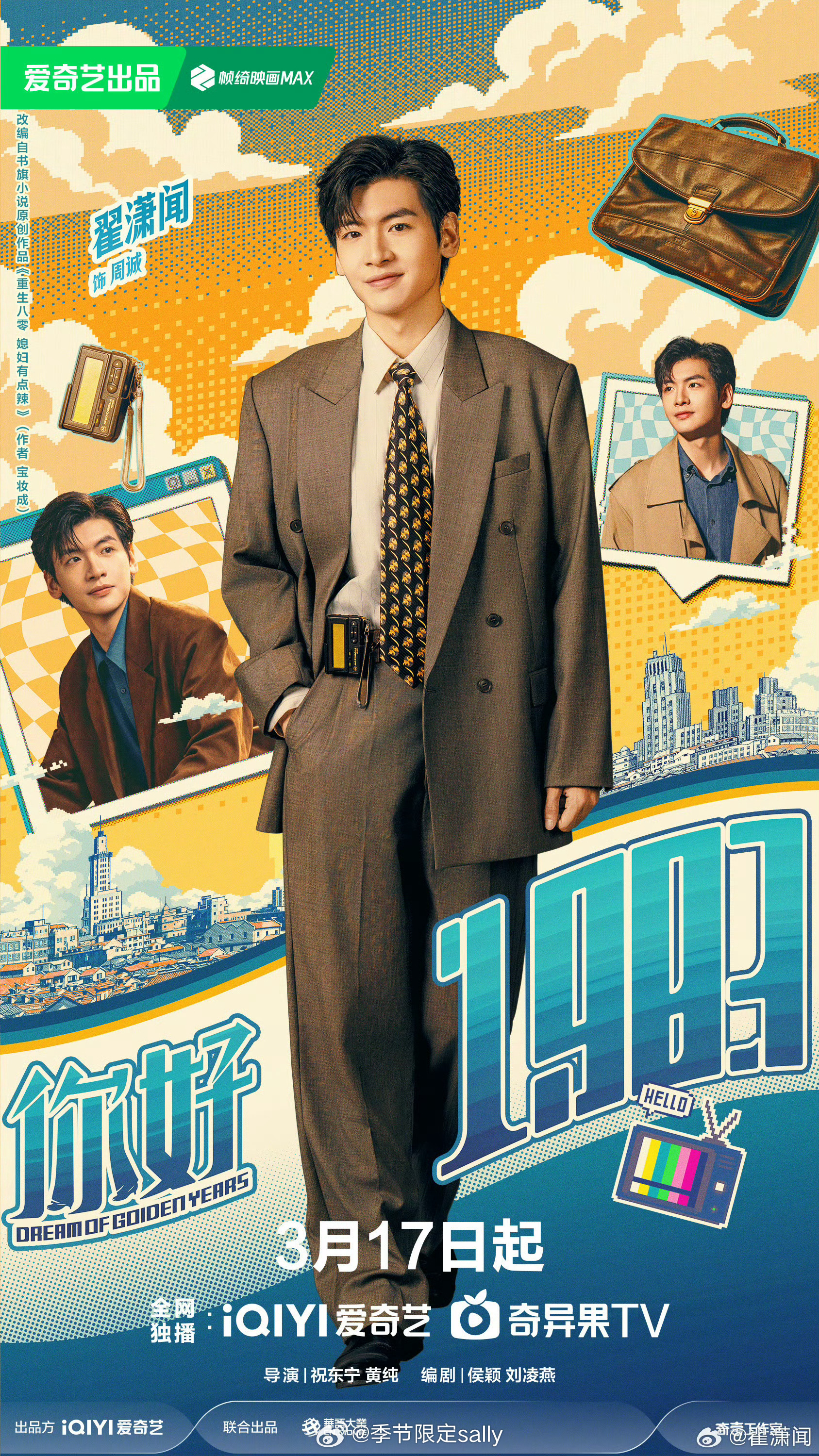 周也翟潇闻你好1983定档0317爱奇艺播出 