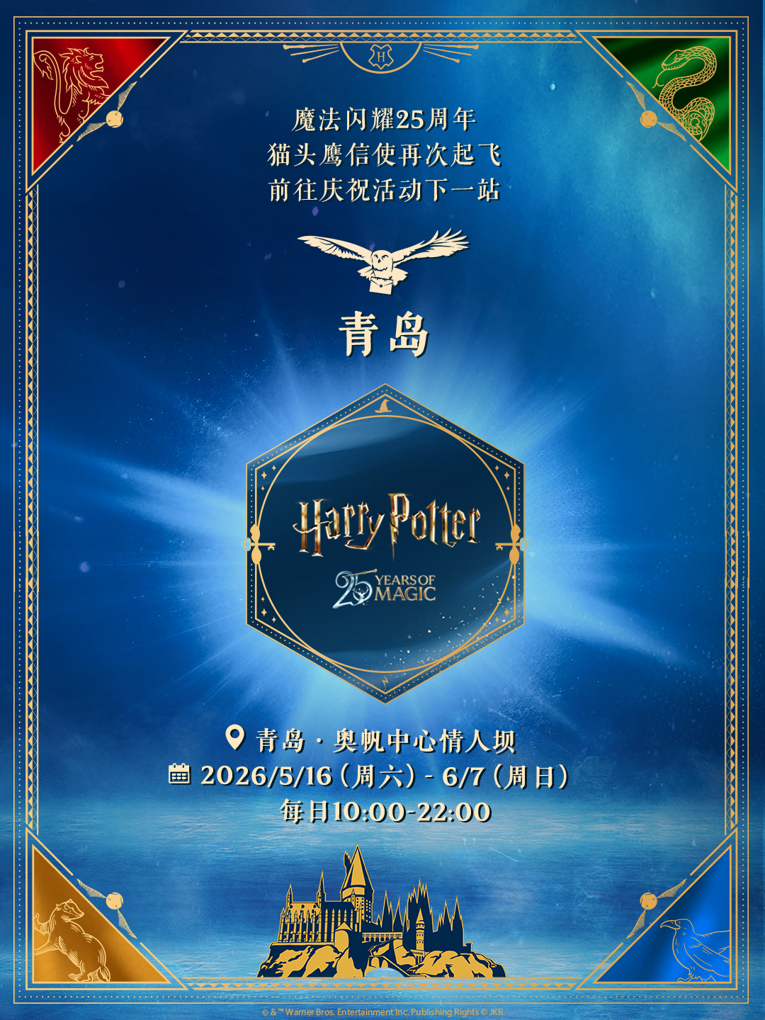 魔法世界25周年庆典下一站：青岛！时间：5月16日-6月7日 