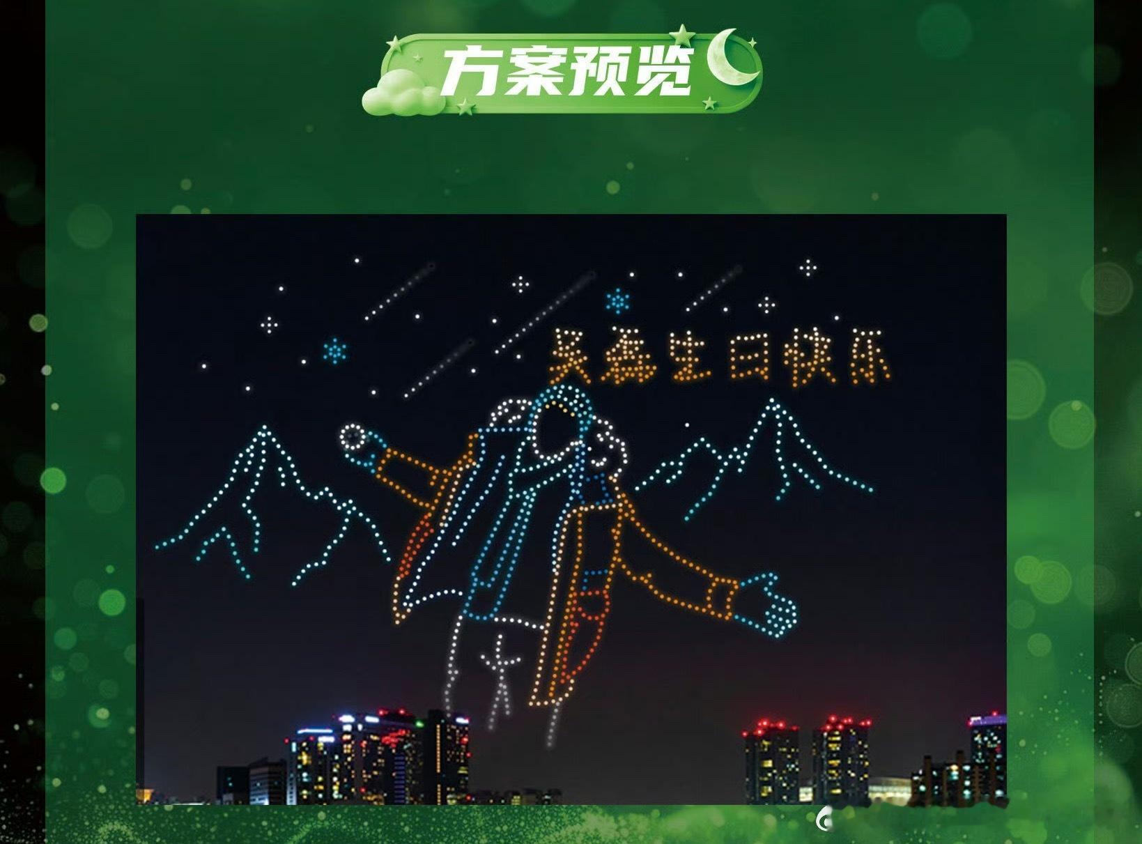 吴磊26岁生日，1226架无人机应援已就位！ 