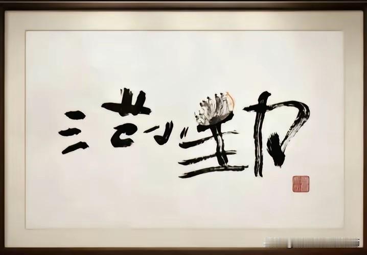 流量裹挟书画市场：“小马云”签名天价炒作引争议
      “小马云”范小勤的亲