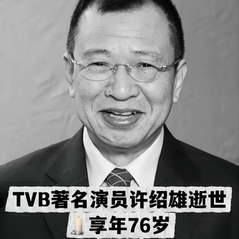 许绍雄还是走了，
不是死于岁月熬煎，也不是穷到没辙，
偏偏是癌症这种磨人的病，想