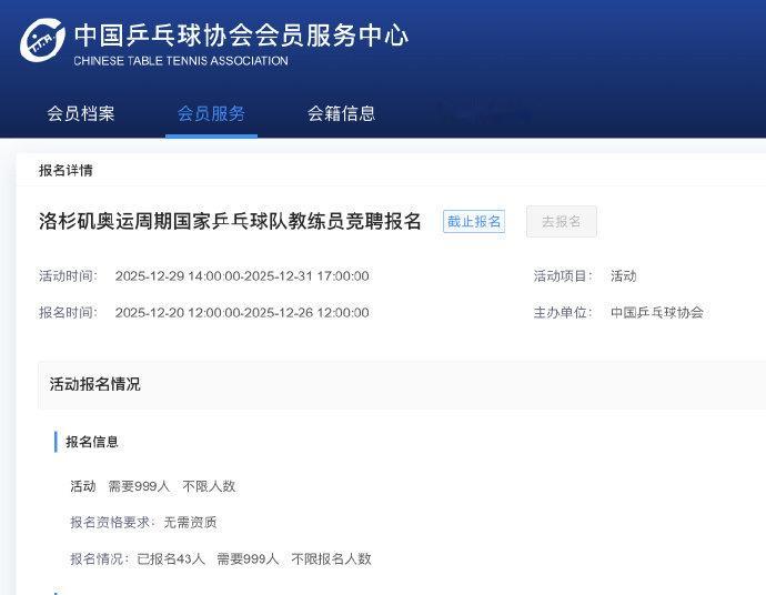 国乒教练员竞聘共43人报名据中国乒协官网，洛杉矶奥运周期国家乒乓球队教练员竞聘报