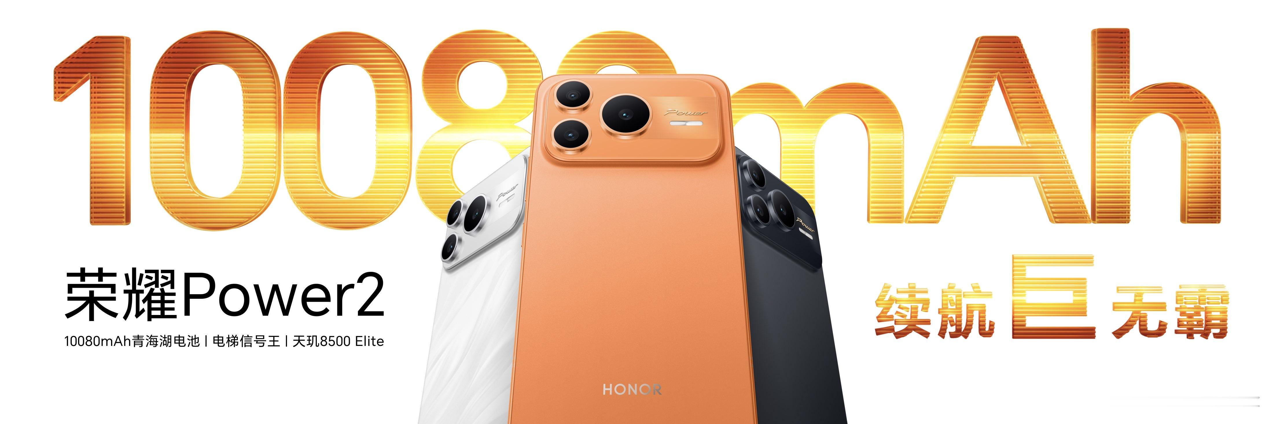 荣耀Power2来了，售价2699元起，1月9日正式开售。处理器上了天玑8500