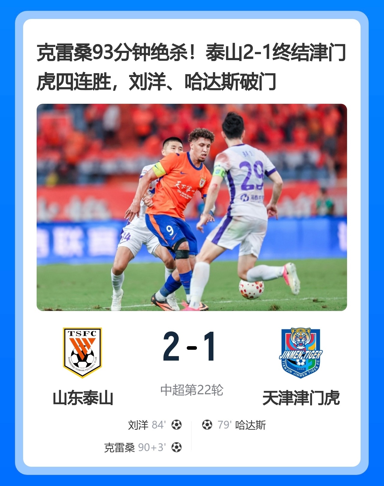 克雷桑93分钟绝杀！泰山2-1终结津门虎四连胜，刘洋、哈达斯破门山东泰山2比1天