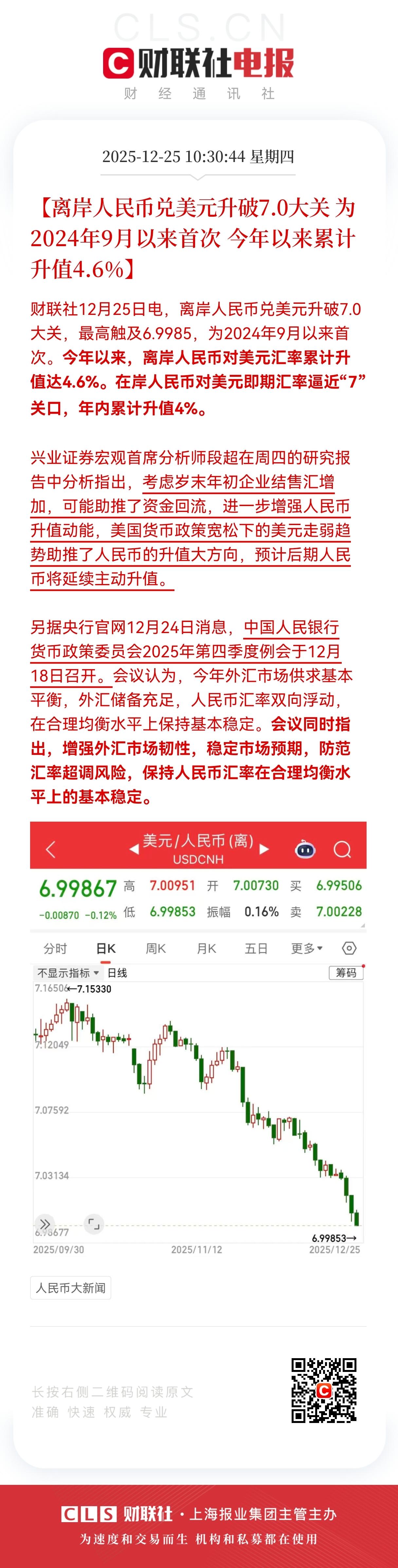人民币大利好！
离岸人民币升破7.0，重回6时代，
资本市场迎来汇率红利窗口。