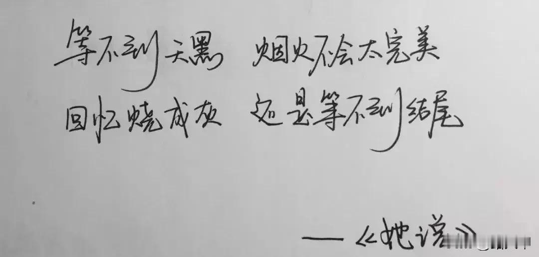 听闻爱情，十人九悲。
听闻誓言，十诺九谎。
听闻过往，十忆九伤，
听闻后来，始终